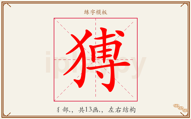 猼字图文介绍