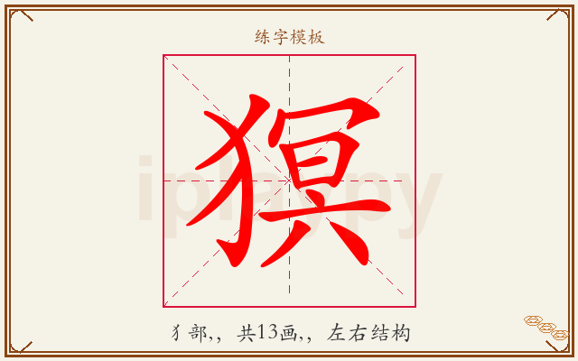 猽字图文介绍