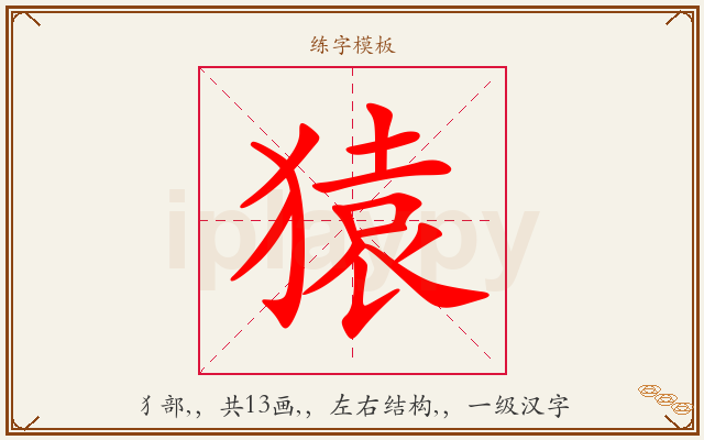 猿字图文介绍