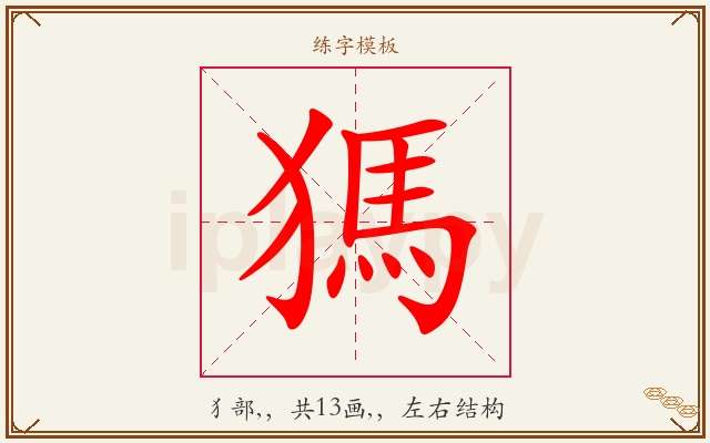獁字图文介绍