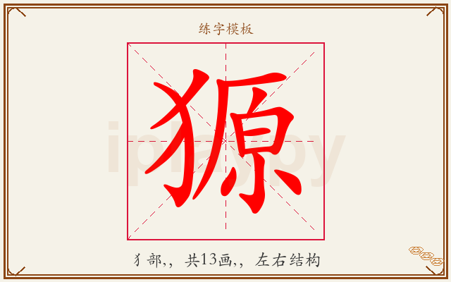 獂字图文介绍