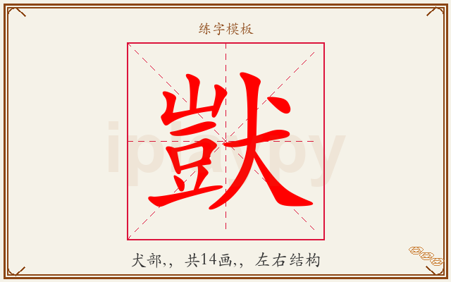獃字图文介绍