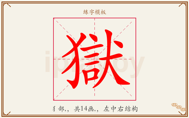 獄字图文介绍