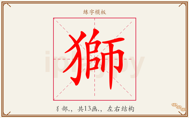獅字图文介绍
