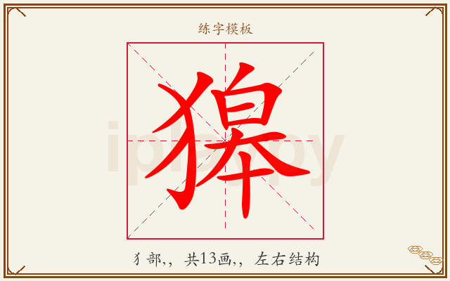 獆字图文介绍