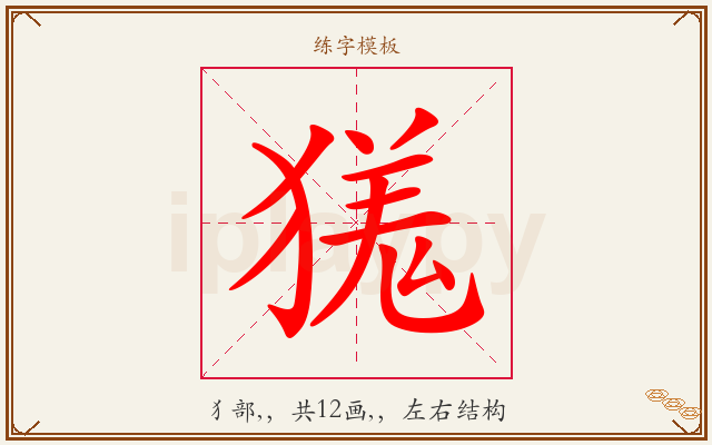 獇字图文介绍