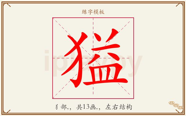 獈字图文介绍