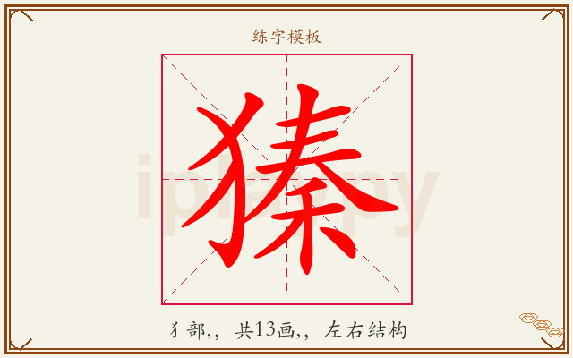 獉字图文介绍
