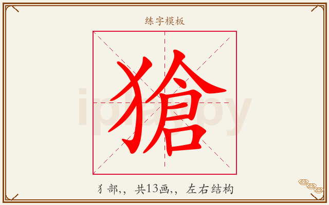 獊字图文介绍