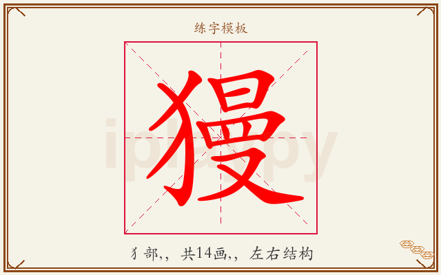 獌字图文介绍