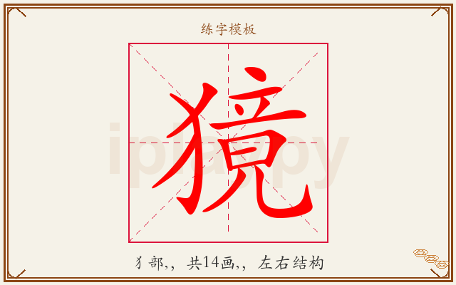 獍字图文介绍
