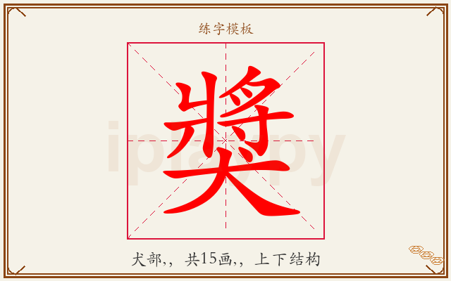 獎字图文介绍