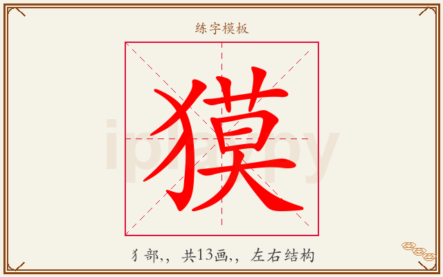 獏字图文介绍