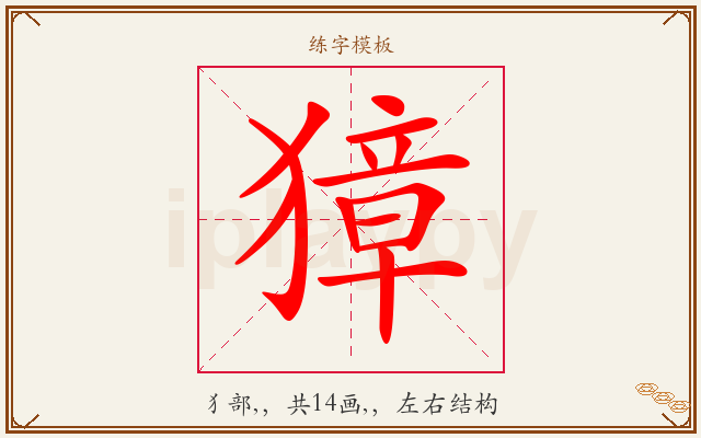 獐字图文介绍