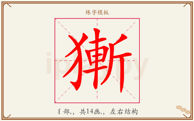 獑字图文介绍
