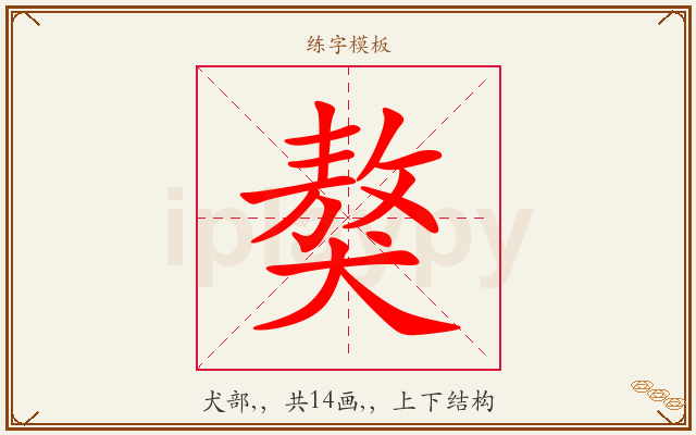 獒字图文介绍