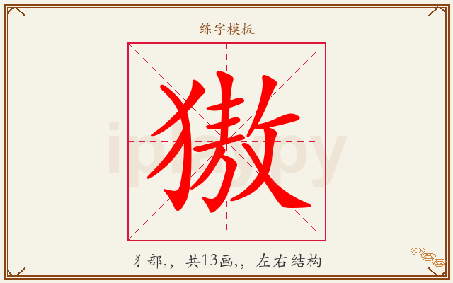 獓字图文介绍