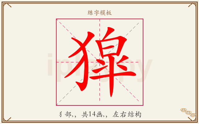 獔字图文介绍