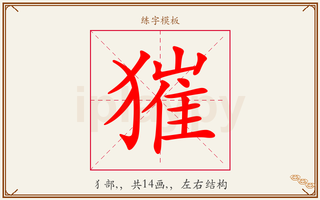 獕字图文介绍