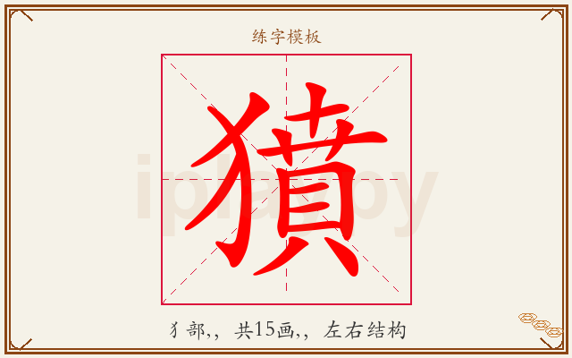 獖字图文介绍
