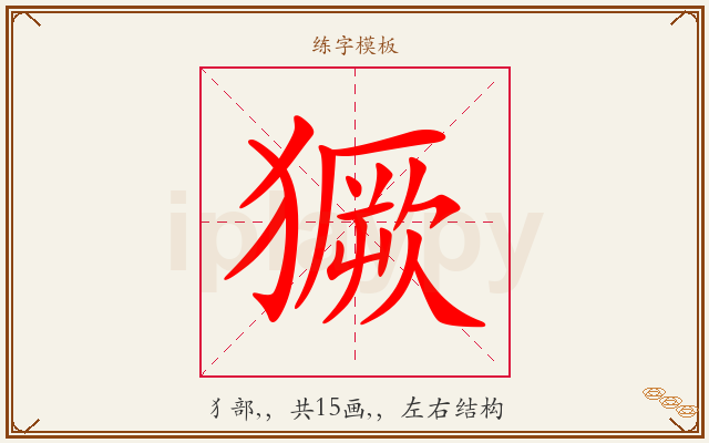 獗字图文介绍