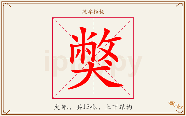 獘字图文介绍