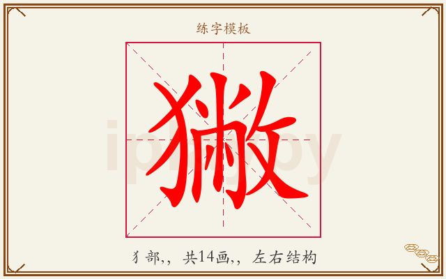 獙字图文介绍