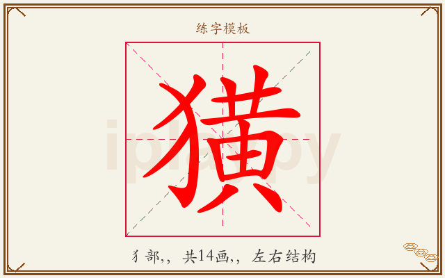 獚字图文介绍