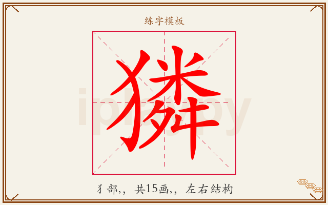 獜字图文介绍