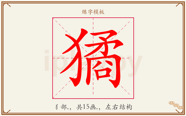 獝字图文介绍