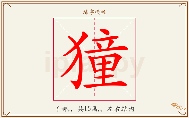 獞字图文介绍