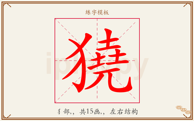 獟字图文介绍