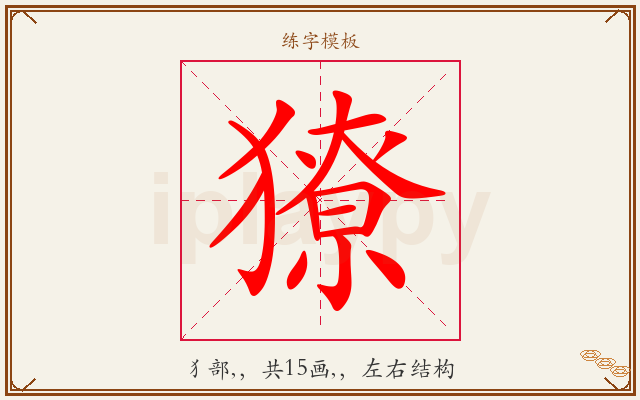 獠字图文介绍