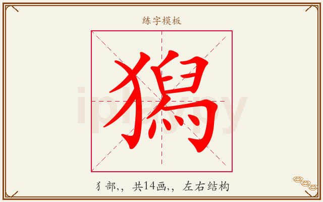 獡字图文介绍