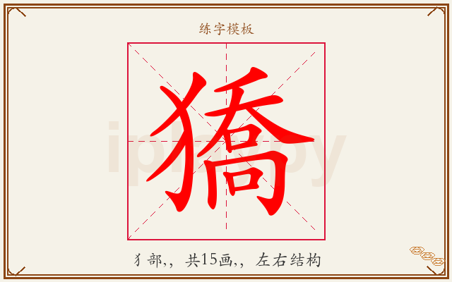 獢字图文介绍