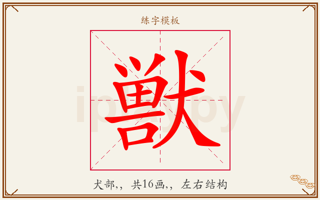 獣字图文介绍
