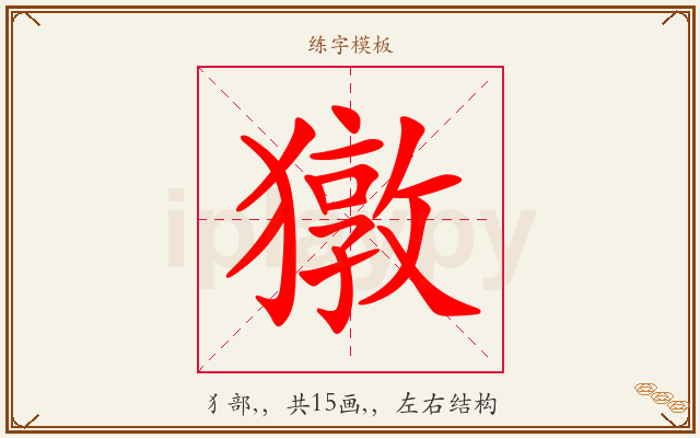 獤字图文介绍