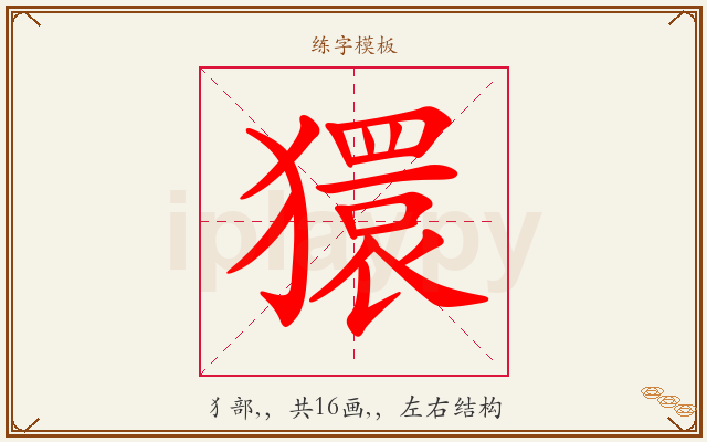 獧字图文介绍
