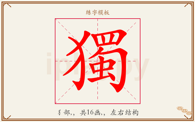 獨字图文介绍