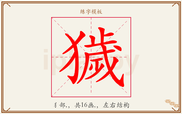 獩字图文介绍