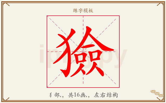 獫字图文介绍