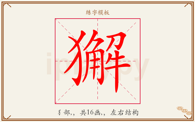 獬字图文介绍