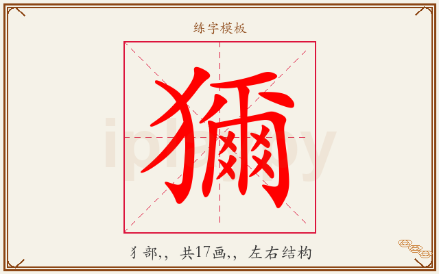 獮字图文介绍
