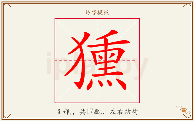 獯字图文介绍