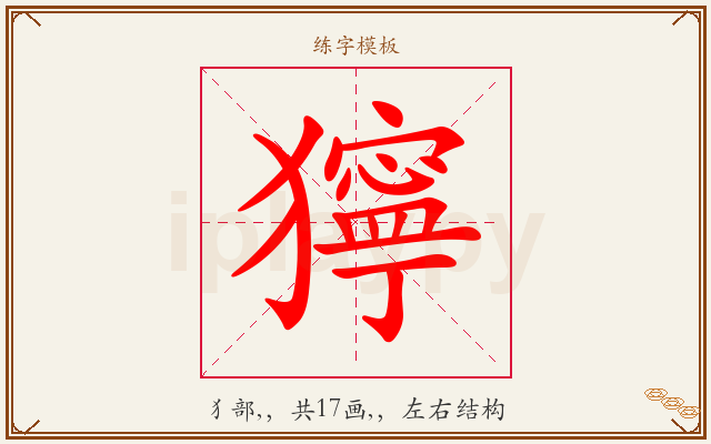 獰字图文介绍