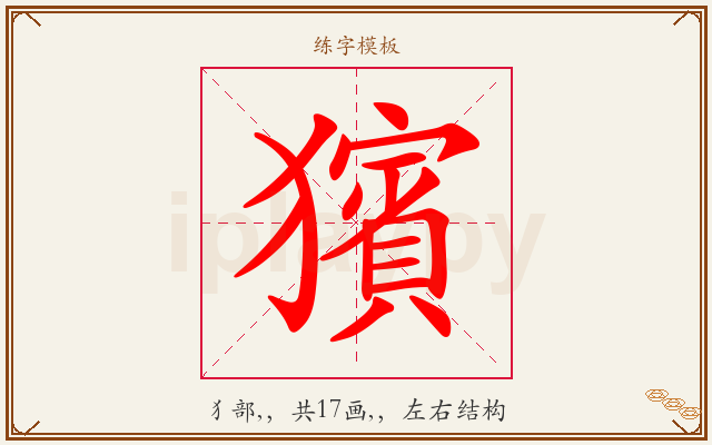 獱字图文介绍