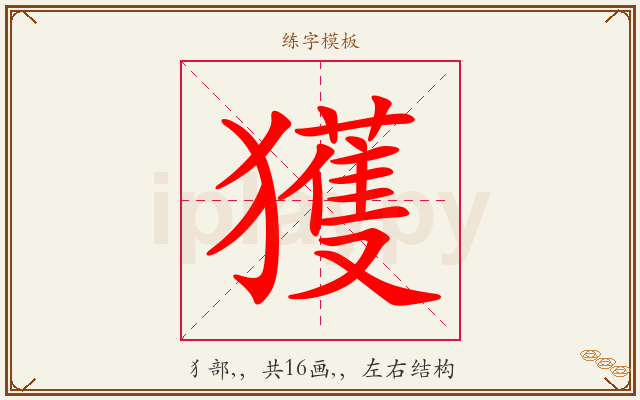 獲字图文介绍