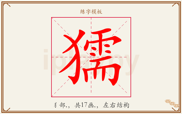 獳字图文介绍