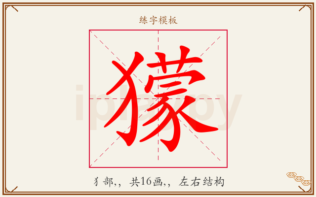 獴字图文介绍