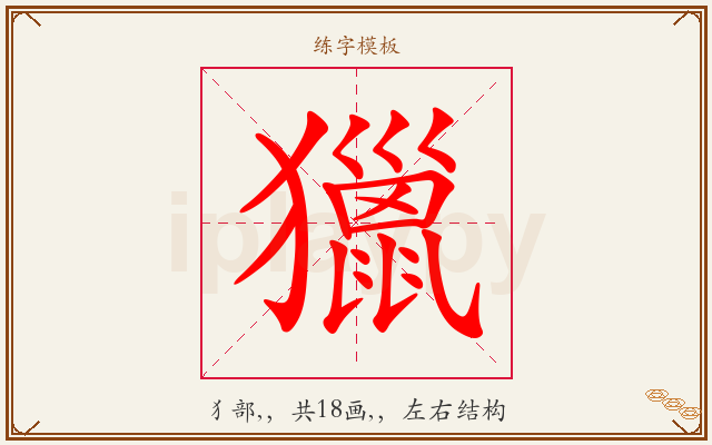 獵字图文介绍